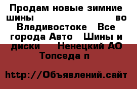 Продам новые зимние шины 7.00R16LT Goform W696 во Владивостоке - Все города Авто » Шины и диски   . Ненецкий АО,Топседа п.